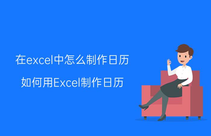 在excel中怎么制作日历 如何用Excel制作日历？